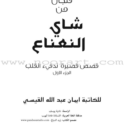 A Cup of Mint Tea: Volume 1 (Arabic) فنجان من شاي النعناع