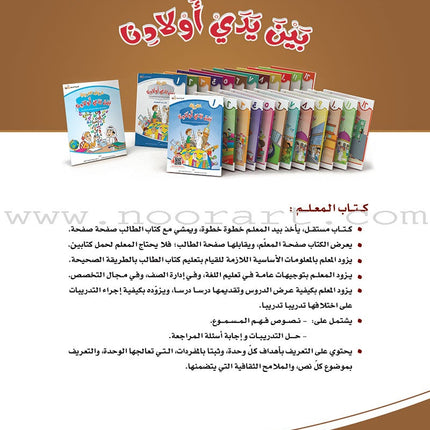 Arabic Between Our Children's Hands Teacher's Book: Level 6 العربية بين يدي أولادنا