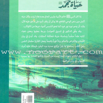 The life of Prophet Muhammad حياة محمد صلى الله عليه وسلم