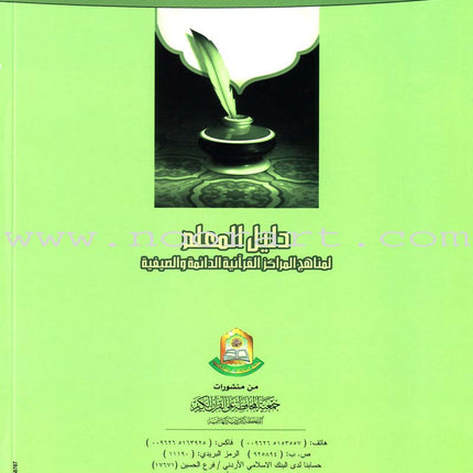 Summer and Permanent Qur'anic Centers Curriculum Teacher Book دليل المعلم لمناهج المراكز القرآنية الدائمة والصيفية
