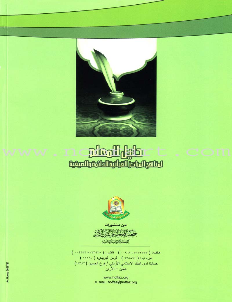 Summer and Permanent Qur'anic Centers Curriculum Teacher Book دليل المعلم لمناهج المراكز القرآنية الدائمة والصيفية