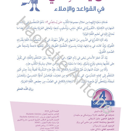Who Can Help Me in Grammar and Dictation: Level 4 من يساعدني في القواعد والإملاء