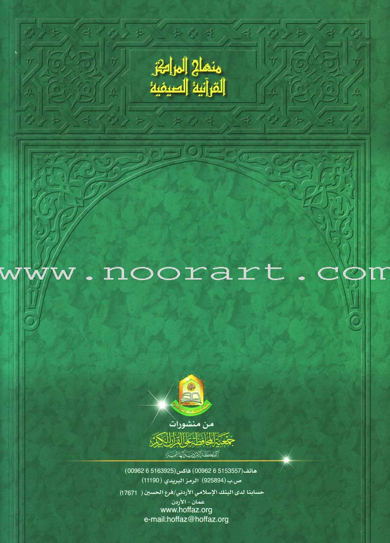 Summer Qur'anic Centers Curriculum: Level 2 منهاج المراكز القرآنية الصيفية