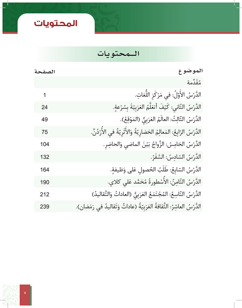 Al-Asas for Teaching Arabic for Non-Native Speakers: Book 4 Intermediate Level- Part 1