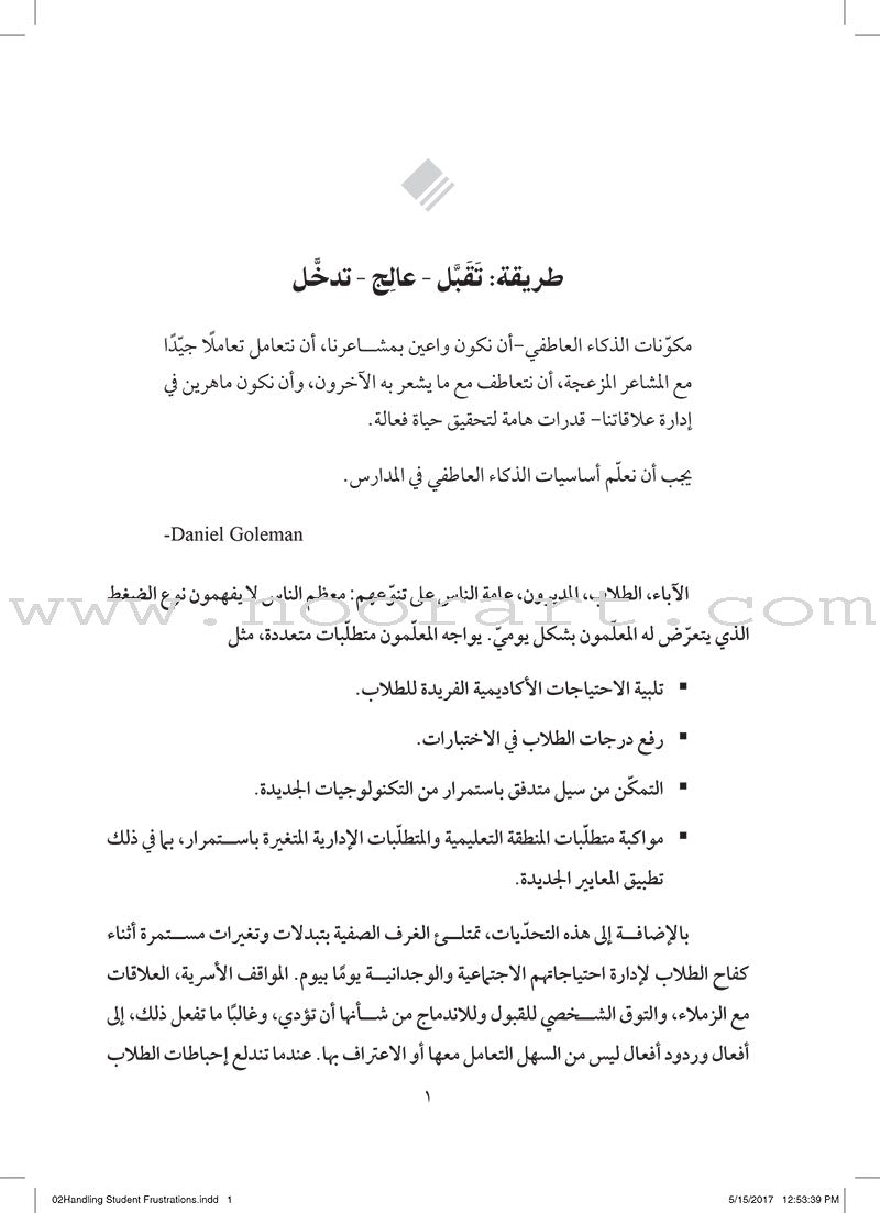 Handling Student Frustrations: How do I help students manage emotions in the classroom? التعامل مع إحباطات الطلاب: كيف أساعد طلابي على إدارة مشاعرهم داخل غرفة الصف؟