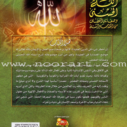 The 99 names of Allah and his Grace Attributes from Quran and Sunnah 1-4 (set of 4 Volume set) موسوعة اسماء الله الحسنى وصفاته الفضلى من الكتاب والسنة