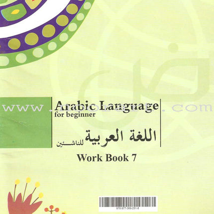 Arabic Language for Beginner Workbook: Level 7 اللغة العربية للناشئين