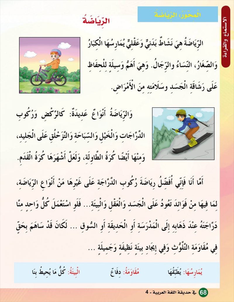 In the Arabic Language Garden Textbook: Level 4 في حديقة اللغة العربية كتاب الطالب