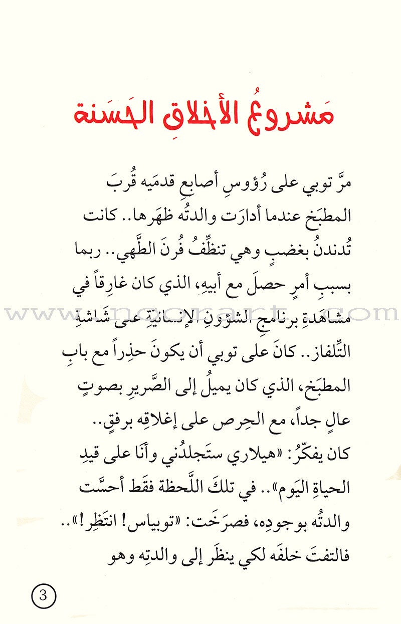 Be good and Do good Series (Set of 8 Books) مجموعة كن جيدا وانطلق