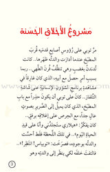 Be good and Do good Series (Set of 8 Books) مجموعة كن جيدا وانطلق