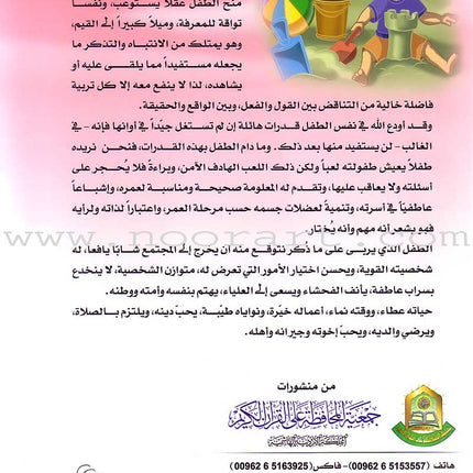 Qur'anic Kid's Club Curriculum - The Beloved of The Holy Qur'an: Level 1, Part 2 منهاج نادي الطفل القرآني أحباب القرآن