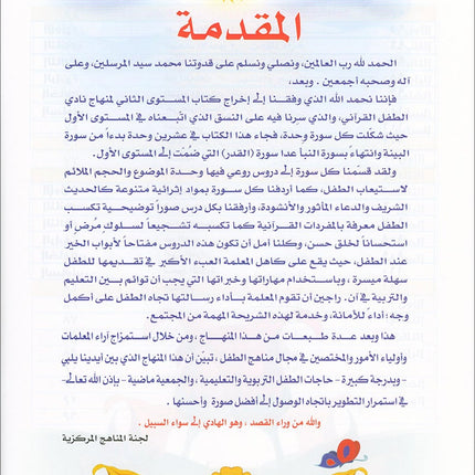 Qur'anic Kid's Club Curriculum - The Beloved of The Holy Qur'an: Level 2, Part 1 منهاج نادي الطفل القرآني أحباب القرآن