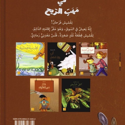 In the wind Stories قصص في مهب الريح