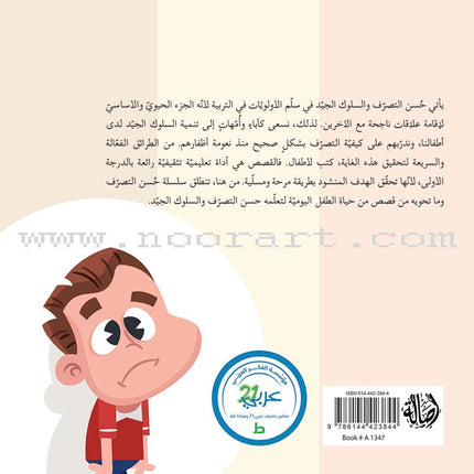 Good Behavior Series (Set of 7 Books) سلسلة حسن التصرف