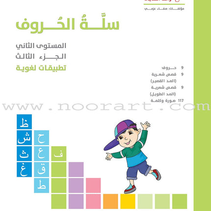 The Basket of Letters: Level 2 (3 Books) سلة الحروف (تطبيقات لغوية المستوى الثاني)