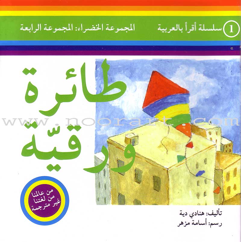 Read in Arabic Series – Green Collection: Fourth Group (7 Books) سلسلة اقرأ بالعربية – المجموعة الخضراء
