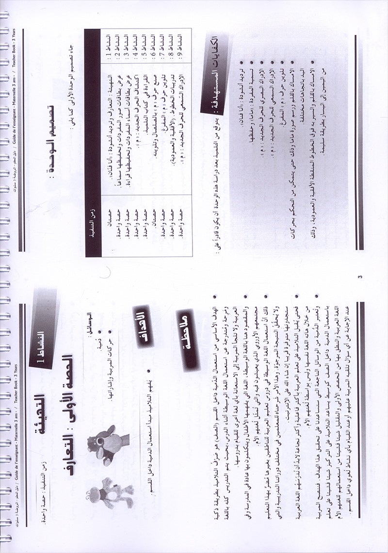 Arabic in Kindergarten Teacher book: Level Pre-K 1 (From 3 Years)   العربية في الروضة كتاب المعلم