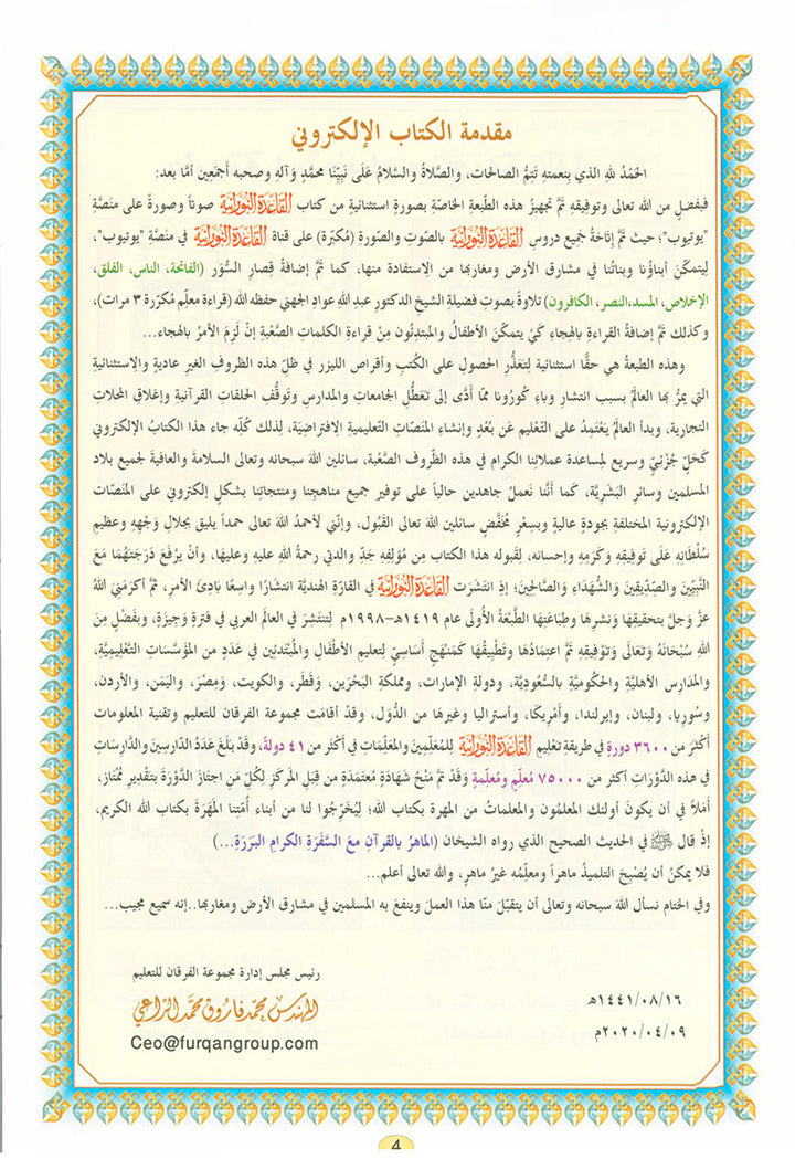 Al-Qaidah An-Noraniah with QR code - (5.5*8) القاعدة النورانية