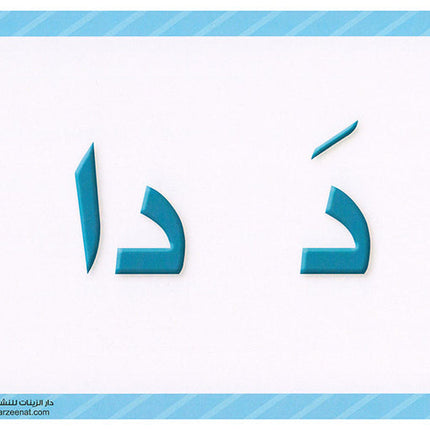 Sanabel Flash Cards: Letter and Segments, ( KG Levels ) بطاقات سنابل الحروف والمقاطع