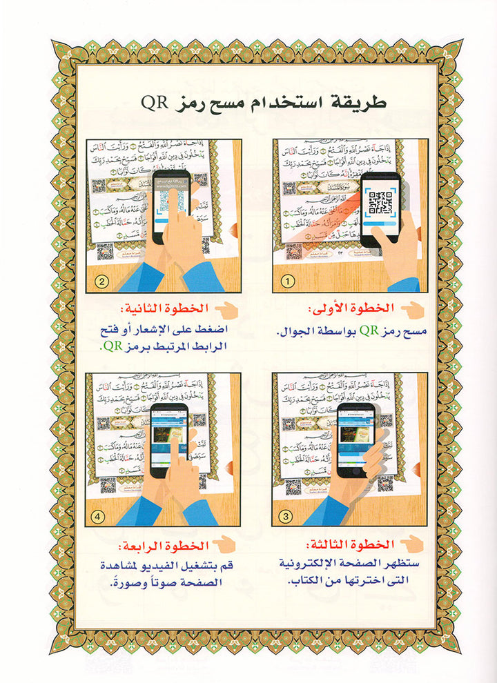 Al-Qaidah An-Noraniah - Juz' Amma with Suratul-Fatihah for Beginners with their application جزء عم مع سورة الفاتحة لتعليم المبتدئين و تطبيقاتها
