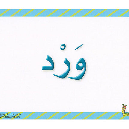 Sanabel Flash Cards: Picture & Words, (KG Level) بطاقات سنابل الصور والكلمات