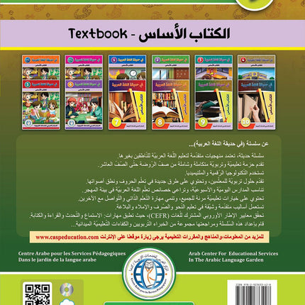 In the Arabic Language Garden Textbook: Level 9 في حديقة اللغة العربية كتاب الطالب