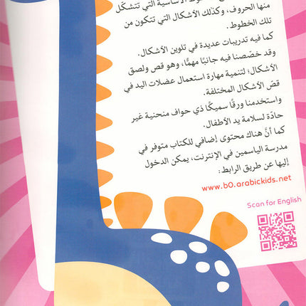 Alyasameen Arabic Language Course for Kids الياسمين لتعليم اللغة العربية للأطفال (2-5) سنوات