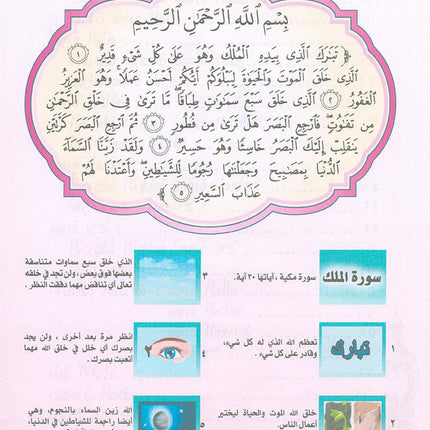 Nuri Series - Education through the Holy Quran: Book 1 (Juz' Tabarak) سلسة نوري للتربية بالقرآن الكريم جزء تبارك