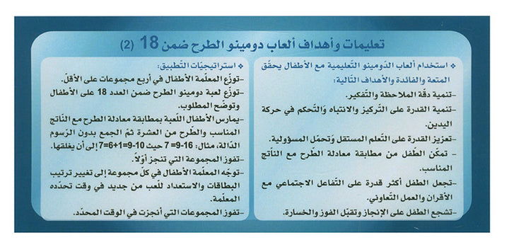 Sanabel Domino Flash Cards: Subtracting Numbers, 2 sets دومينو الطرح