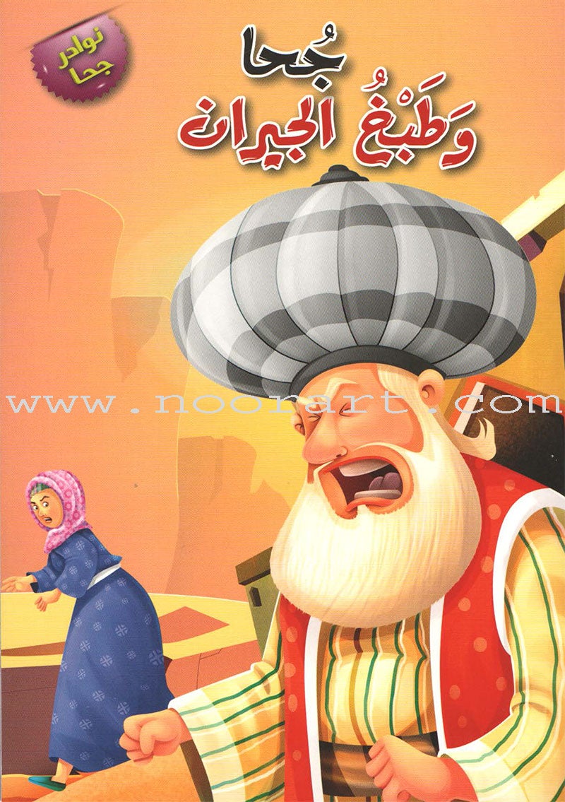 Juha unique Series (Set of 12 books) سلسلة نوادر جحا