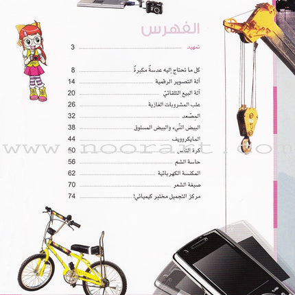 Why? -Sciences in Our Life العلوم في حياتنا