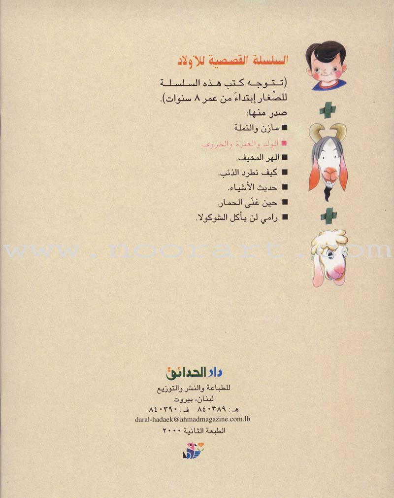 Children's Stories Series (11 Books) السلسلة القصصية للأولاد