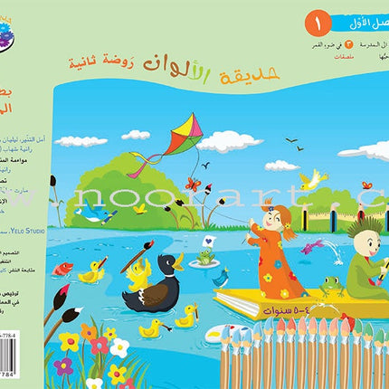 Garden of Colors: Level KG2, Part 1 حديقة الالوان