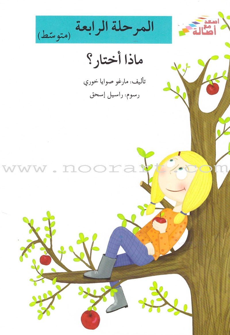 Go Up With Asala Series: Forth Stage-Intermediate (11 books) سلسلة اصعد مع أصالة: المرحلة الرابعة-متوسط