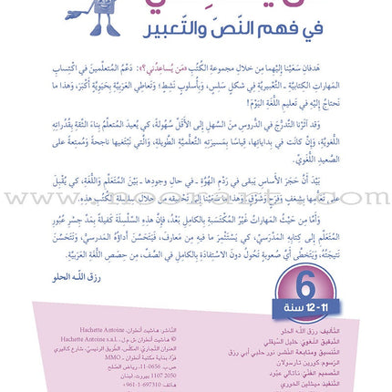 Who Can Help Me in Text Comprehension and Composition: Level 6 من يساعدني - فهم النص والتعبير