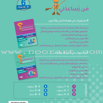 Who Can Help Me in Text Comprehension and Composition: Level 6 من يساعدني - فهم النص والتعبير