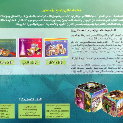 A Journey with the Beloved Prophet: Part 3 سلسلة رحلة مع الحبيب المصطفى