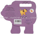 The Cheerful Animals الحيوانات المرحة