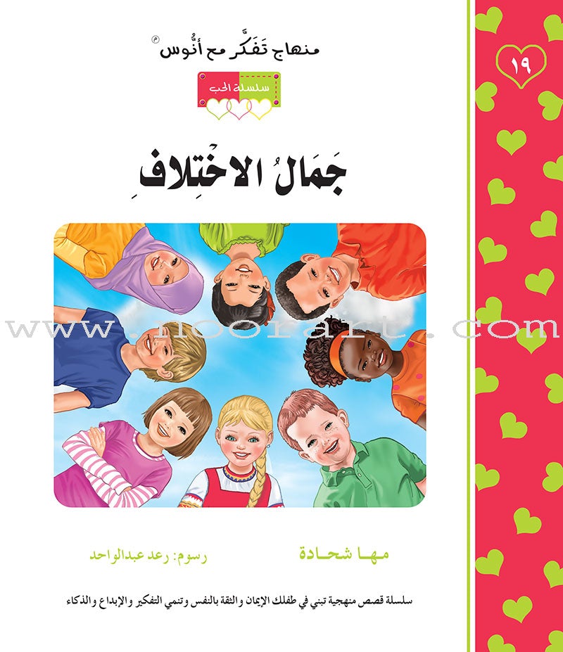 Contemplate With Anoos Stories - Love Series 3 (4 Books,with Audio CD) منهاج تفكر مع أنوس سلسلة الحب