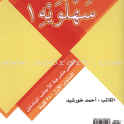 Sahlawayhi 1: Graded Stories - Beginners
