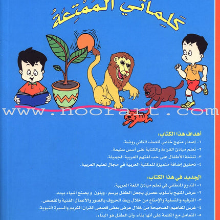 My Fun World - My Fun Words: Level KG 2, Part 1 كلماتي الممتعة