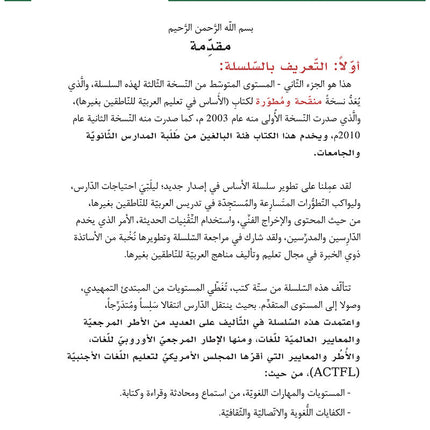 Al-Asas for Teaching Arabic for Non-Native Speakers: Book 5 (Intermediate Level, Part 2) الأساس في تعليم العربية للناطقين بغيرها