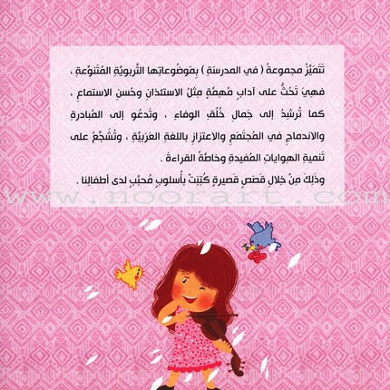 Behavioral stories for children- In School group (set of 6 Books) قصص سلوكية للأطفال -مجموعة في المدرسة