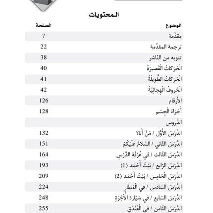 Al-Asas for Teaching Arabic for Non-Native Speakers: Part 1, Beginner Level (With Online Audio Content). الأساس في تعليم العربية للناطقين بغيرها