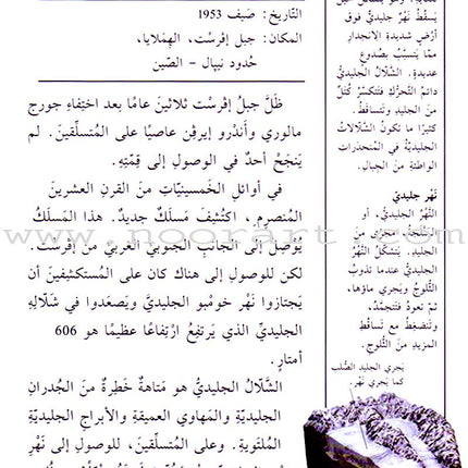 Stories and Reading: Level 4 حكايات ومطالعات - أخطار في الجبال