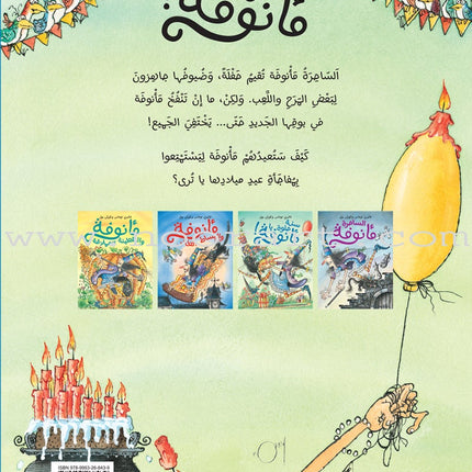 The Enchantress Ma’annofah  (Set of 4 Books) الساحرة مأنوفة