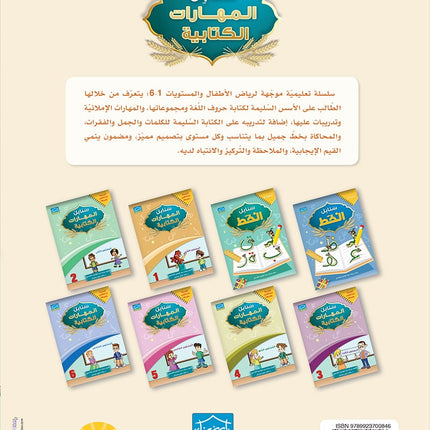 Arabic Sanabel Handwriting Skills level 1 سنابل المهارات   الكتابية المستوى الأول