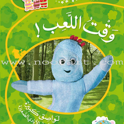 In The Funny Garden (12 Books) في حديقة المرح