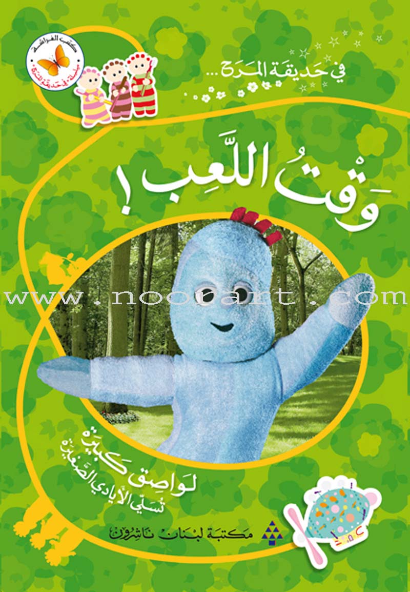 In The Funny Garden (12 Books) في حديقة المرح