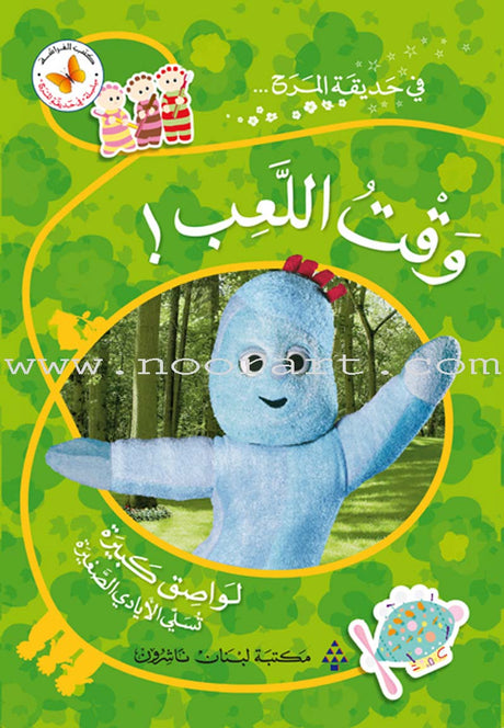 In The Funny Garden (12 Books) في حديقة المرح